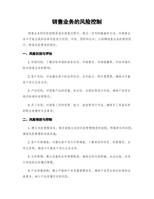 销售业务的风险控制