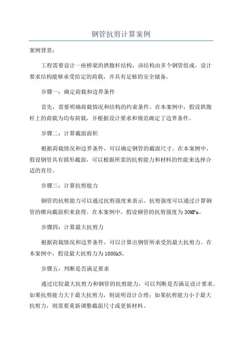 钢管抗剪计算案例