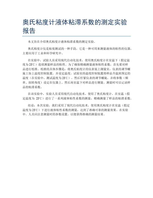 奥氏粘度计液体粘滞系数的测定实验报告