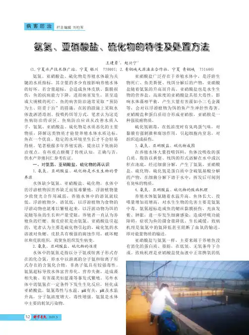 氨氮、亚硝酸盐、硫化物的特性及处置方法