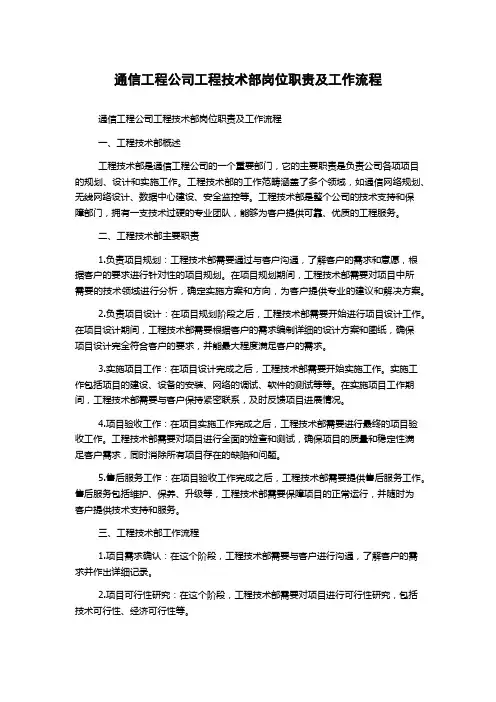 通信工程公司工程技术部岗位职责及工作流程