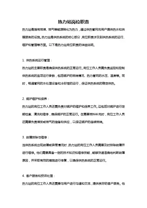热力站岗位职责