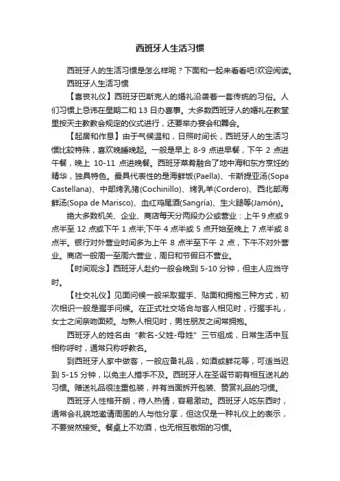 西班牙人生活习惯