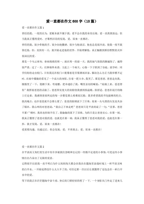 爱一直都在作文600字(10篇)