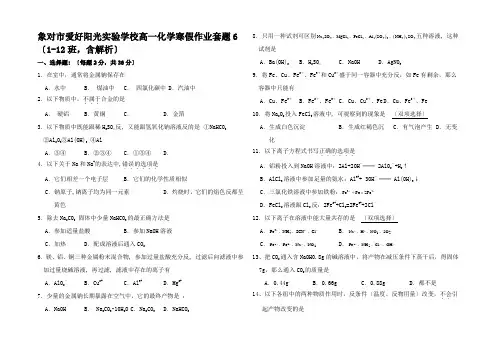 高一化学寒假作业题6(班含解析)高一全册化学试题