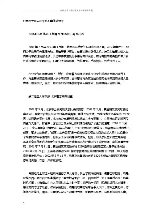 北京特大杀人劫车系列案侦破记