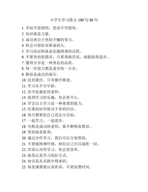 小学生学习格言100句80句