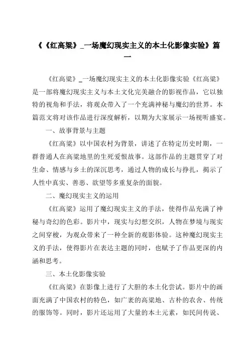《2024年《红高粱》_一场魔幻现实主义的本土化影像实验》范文
