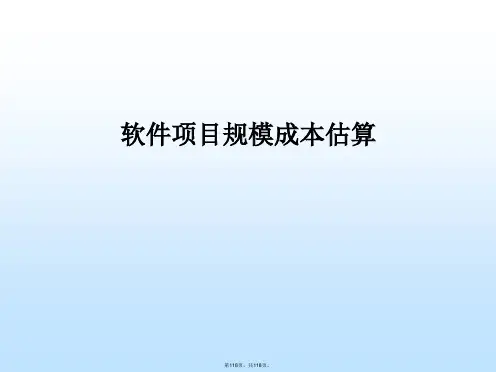 软件项目规模成本估算