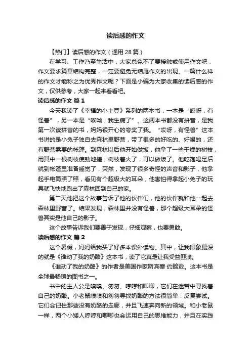 【热门】读后感的作文（通用28篇）