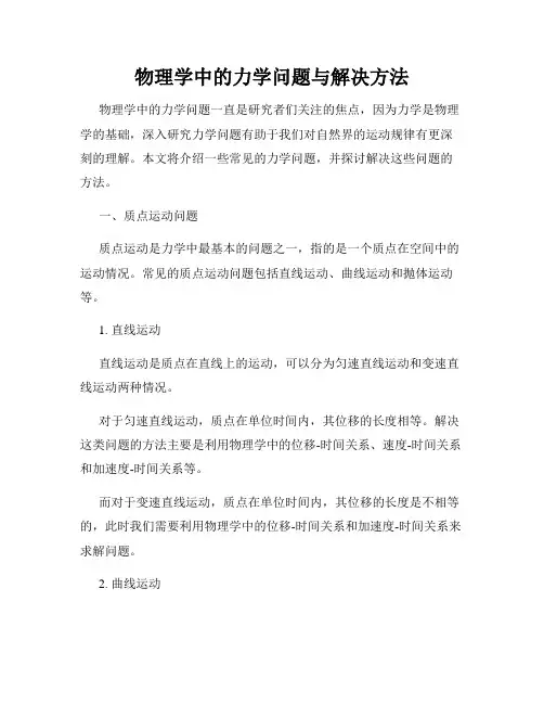 物理学中的力学问题与解决方法