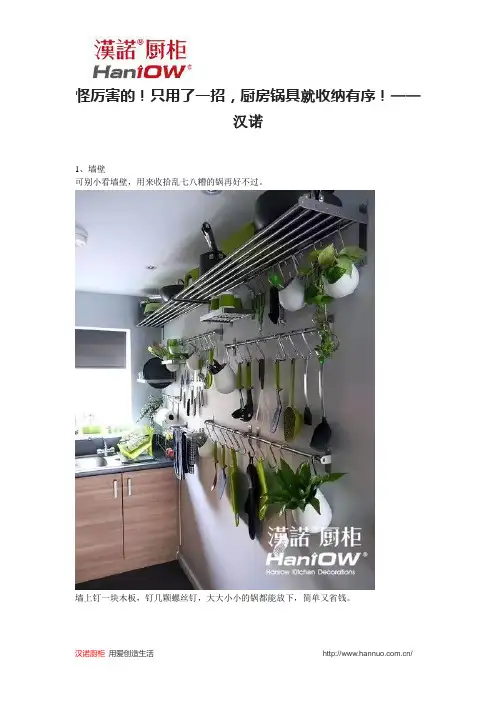 怪厉害的!只用了一招,厨房锅具就收纳有序!——汉诺