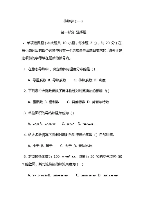 考试点专业课：传热学考研试卷及解题过程