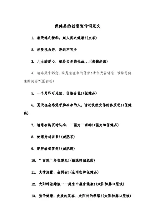 保健品的创意宣传词范文（2篇）