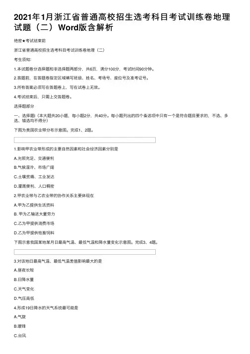2021年1月浙江省普通高校招生选考科目考试训练卷地理试题（二）Word版含解析