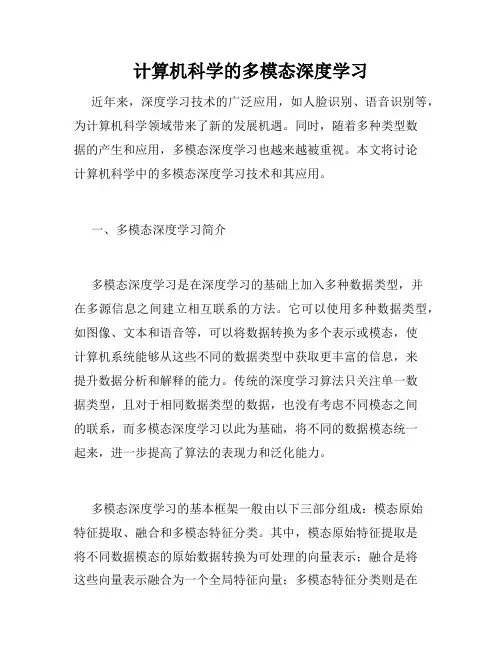 计算机科学的多模态深度学习