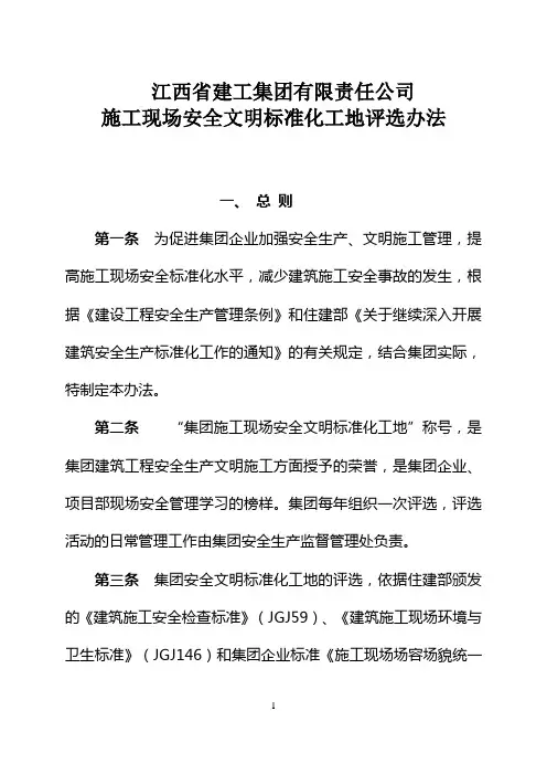 施工现场安全文明标准化工地评选办法