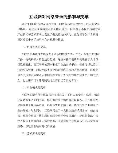 互联网对网络音乐的影响与变革
