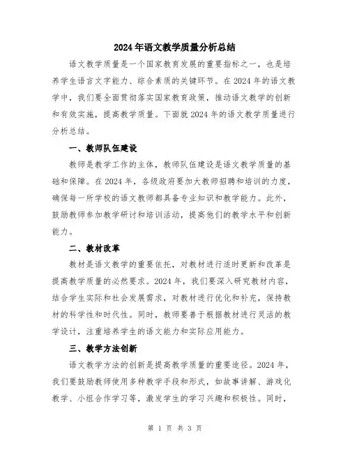 2024年语文教学质量分析总结