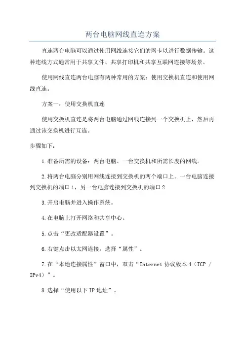 两台电脑网线直连方案