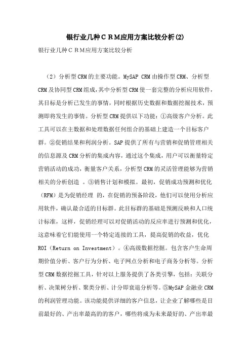 2021年银行业几种CRM应用方案比较分析(2)