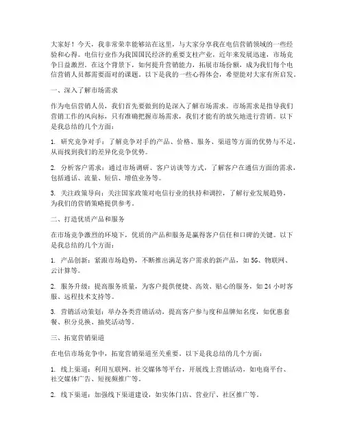 电信营销经验交流发言稿