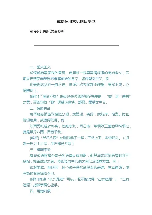 成语运用常见错误类型