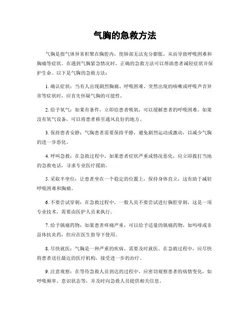 气胸的急救方法