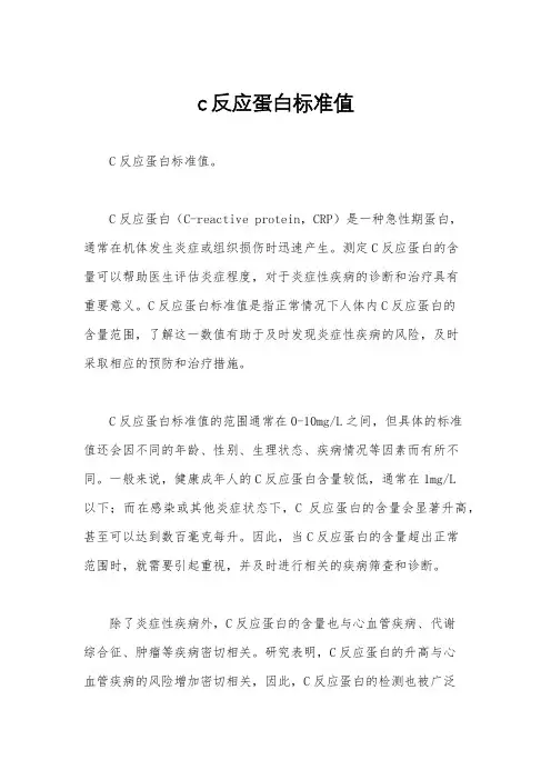 c反应蛋白标准值