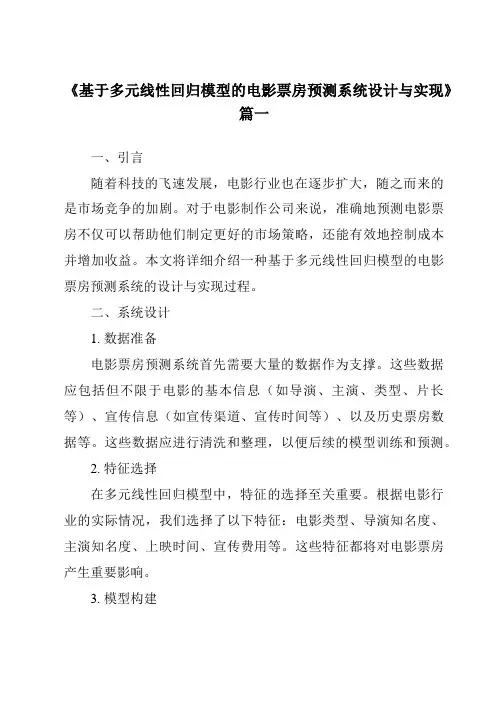 《2024年基于多元线性回归模型的电影票房预测系统设计与实现》范文