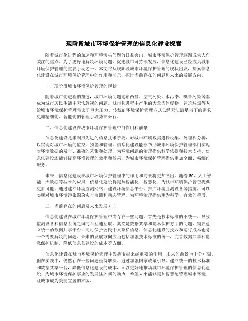 现阶段城市环境保护管理的信息化建设探索