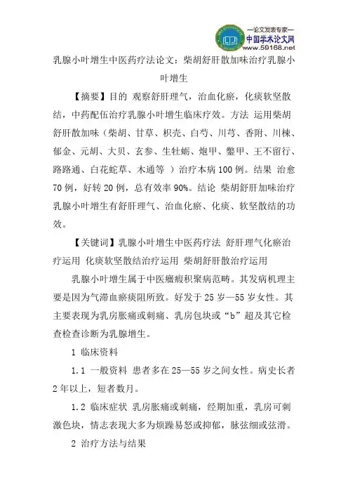 乳腺小叶增生中医药疗法论文：柴胡舒肝散加味治疗乳腺小叶增生