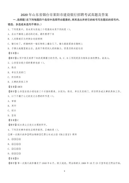 2020年山东省烟台市莱阳市建设银行招聘考试试题及答案