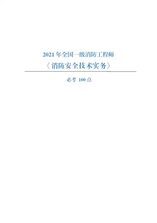 【技术实务】一级消防工程师必考100点