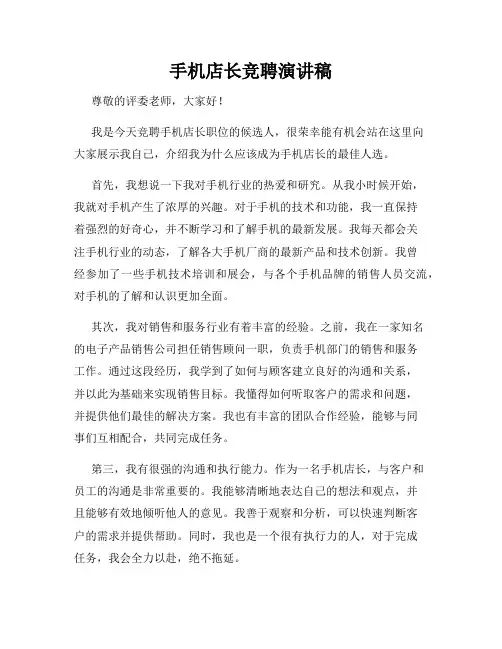 手机店长竞聘演讲稿