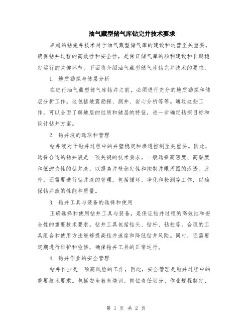 油气藏型储气库钻完井技术要求