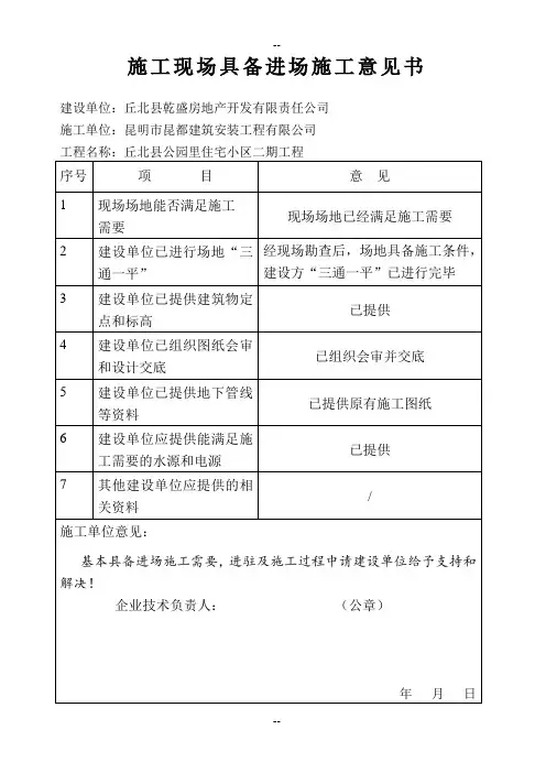 施工现场具备进场施工意见书
