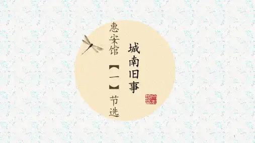 城南旧事【惠安馆部分】ppt课件