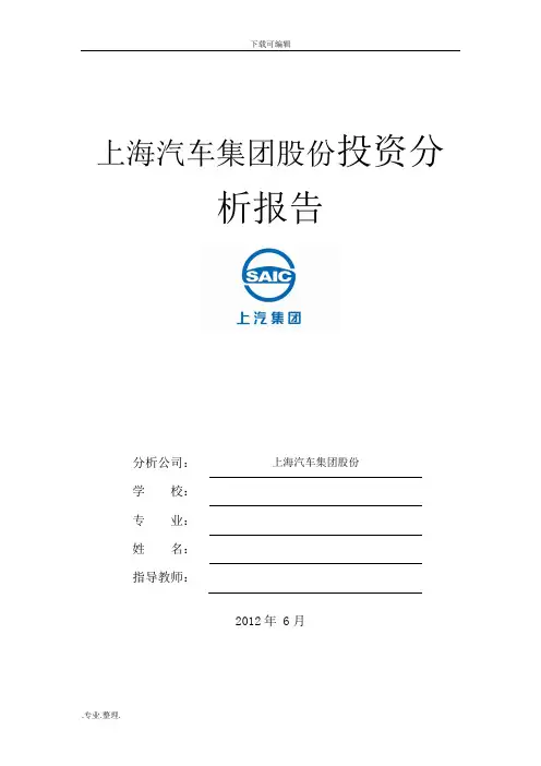 上汽集团投资分析报告文案