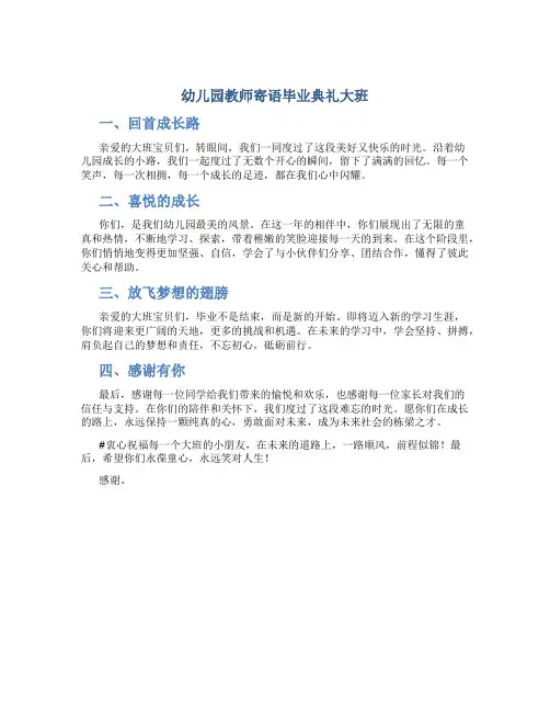 幼儿园教师寄语毕业典礼大班