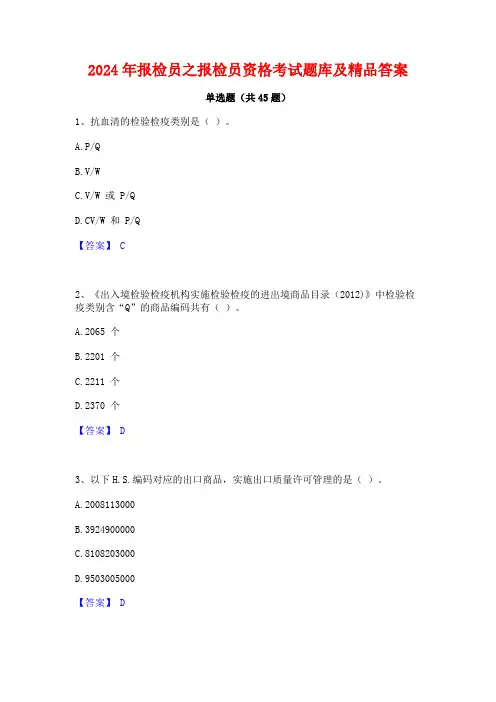 2024年报检员之报检员资格考试题库及精品答案
