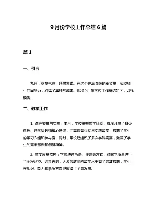9月份学校工作总结6篇