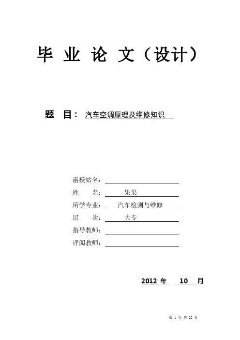 汽车空调工作原理及维修毕业论文