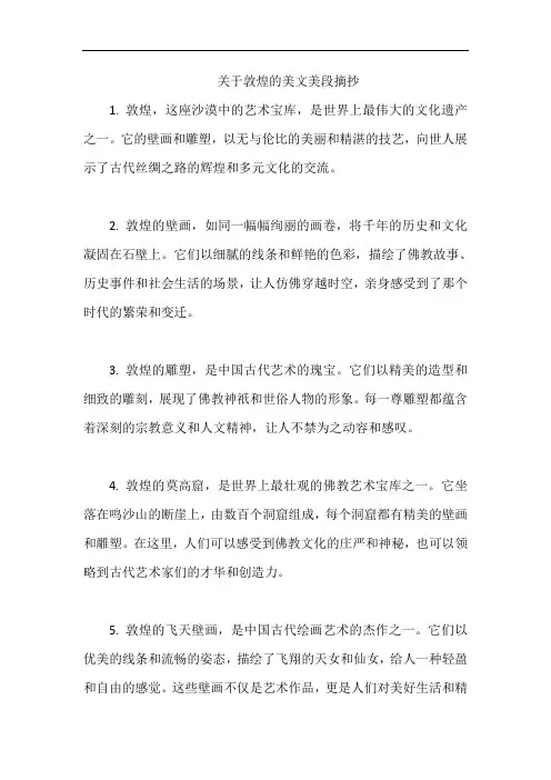 关于敦煌的美文美段摘抄