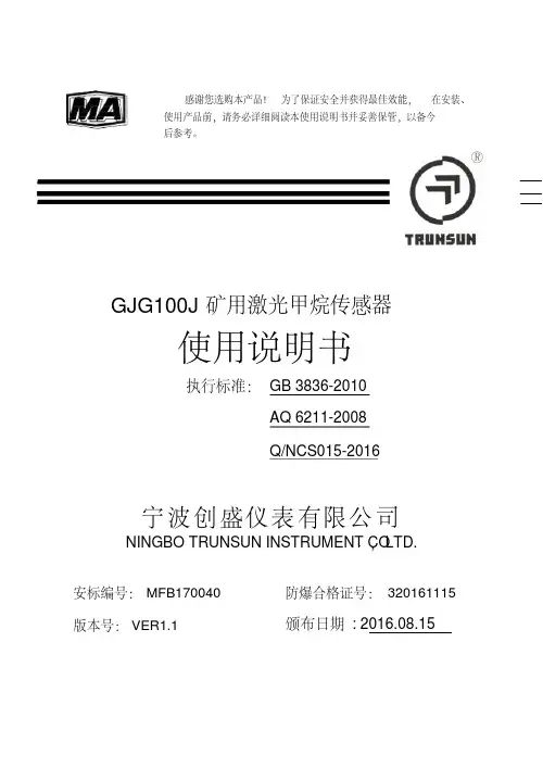 GJG100J矿用激光甲烷传感器说明书(20190423110129)
