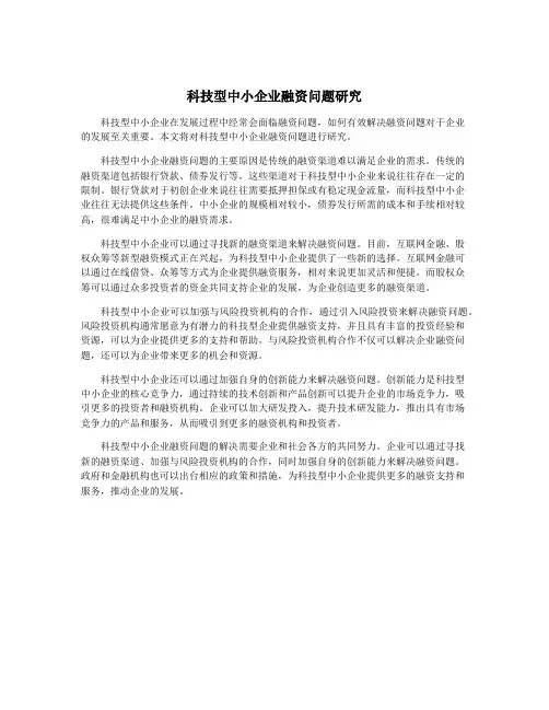 科技型中小企业融资问题研究