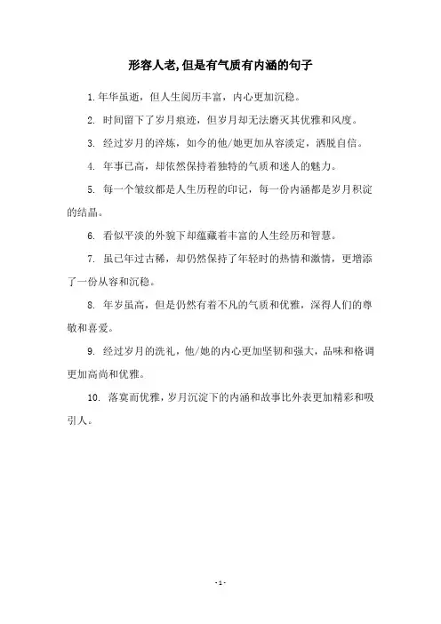 形容人老,但是有气质有内涵的句子