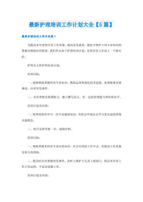 最新护理培训工作计划大全【5篇】