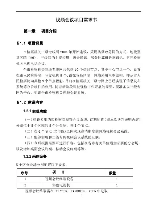 (完整word版)视频会议项目需求书(word文档良心出品)