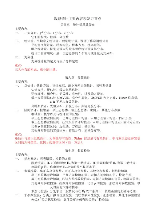 数理统计主要内容和复习重点